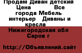 Продам Диван детский › Цена ­ 2 000 - Все города Мебель, интерьер » Диваны и кресла   . Нижегородская обл.,Саров г.